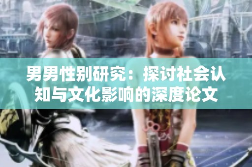 男男性別研究：探討社會認知與文化影響的深度論文