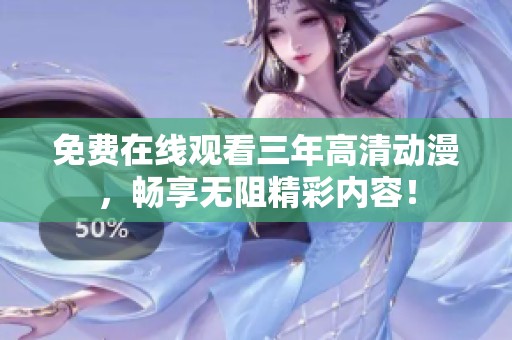 免費在線觀看三年高清動漫，暢享無阻精彩內(nèi)容！