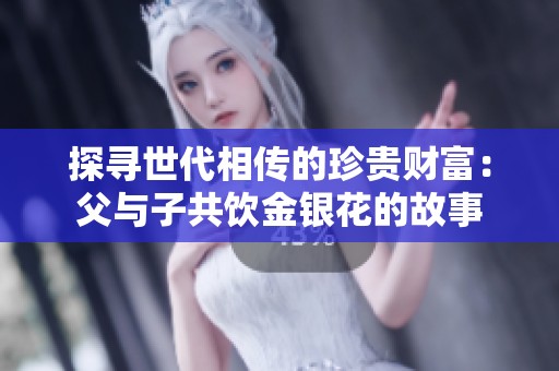 探尋世代相傳的珍貴財富：父與子共飲金銀花的故事