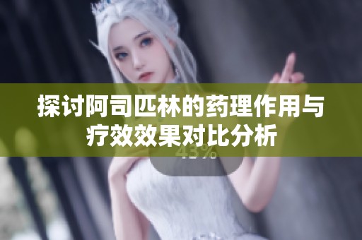 探討阿司匹林的藥理作用與療效效果對(duì)比分析