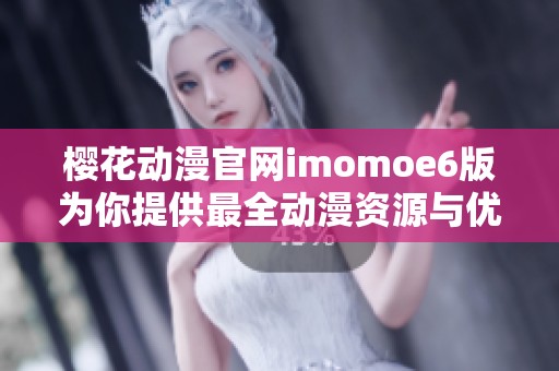 櫻花動(dòng)漫官網(wǎng)imomoe6版為你提供最全動(dòng)漫資源與優(yōu)質(zhì)觀看體驗(yàn)
