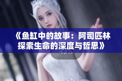 《魚缸中的故事：阿司匹林探索生命的深度與哲思》