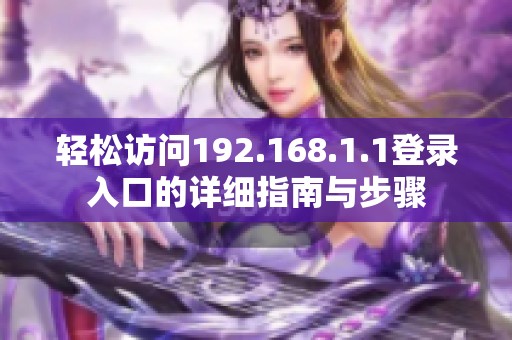 輕松訪問192.168.1.1登錄入口的詳細指南與步驟