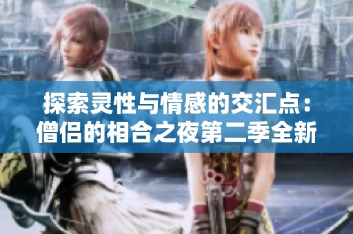 探索靈性與情感的交匯點：僧侶的相合之夜第二季全新篇章