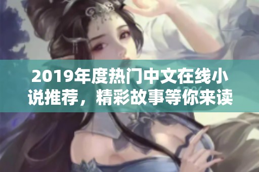 2019年度熱門中文在線小說推薦，精彩故事等你來讀