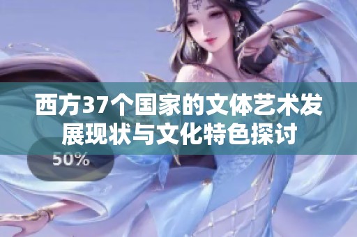 西方37個(gè)國家的文體藝術(shù)發(fā)展現(xiàn)狀與文化特色探討