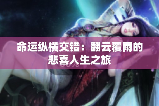 命運縱橫交錯：翻云覆雨的悲喜人生之旅