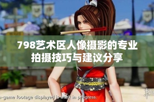 798藝術(shù)區(qū)人像攝影的專業(yè)拍攝技巧與建議分享
