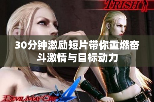 30分鐘激勵短片帶你重燃奮斗激情與目標動力