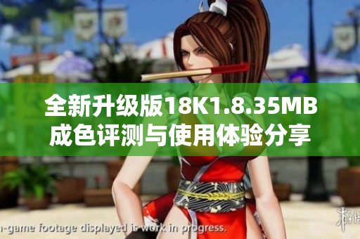 全新升級(jí)版18K1.8.35MB成色評(píng)測與使用體驗(yàn)分享