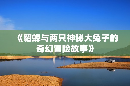 《貂蟬與兩只神秘大兔子的奇幻冒險故事》