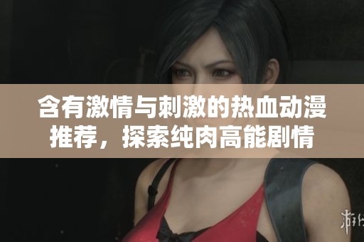 含有激情與刺激的熱血?jiǎng)勇扑]，探索純?nèi)飧吣軇∏? title=