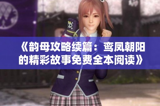 《韻母攻略續(xù)篇：鸞鳳朝陽的精彩故事免費(fèi)全本閱讀》