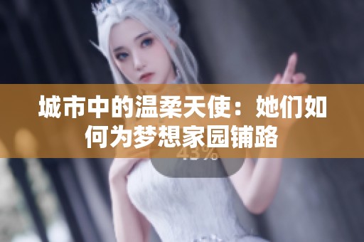 城市中的溫柔天使：她們?nèi)绾螢閴粝爰覉@鋪路