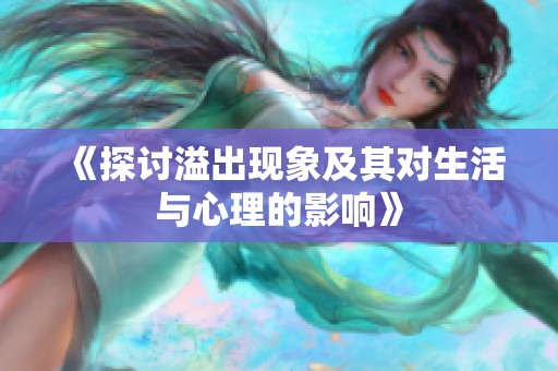 《探討溢出現(xiàn)象及其對生活與心理的影響》