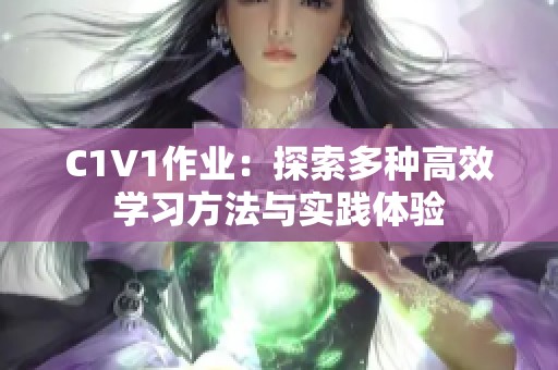C1V1作業(yè)：探索多種高效學(xué)習(xí)方法與實(shí)踐體驗(yàn)
