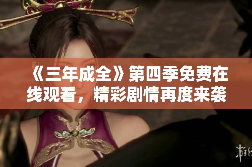 《三年成全》第四季免費在線觀看，精彩劇情再度來襲