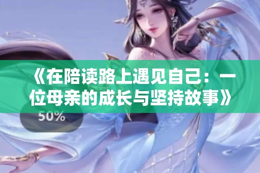 《在陪讀路上遇見自己：一位母親的成長(zhǎng)與堅(jiān)持故事》