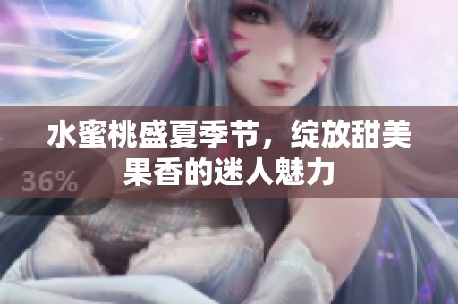 水蜜桃盛夏季節(jié)，綻放甜美果香的迷人魅力
