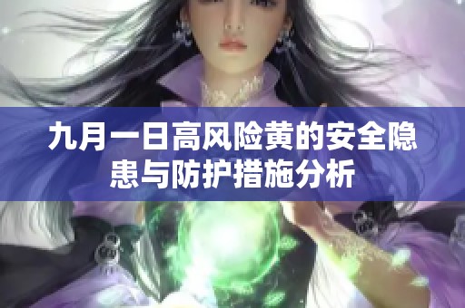 九月一日高風(fēng)險黃的安全隱患與防護措施分析