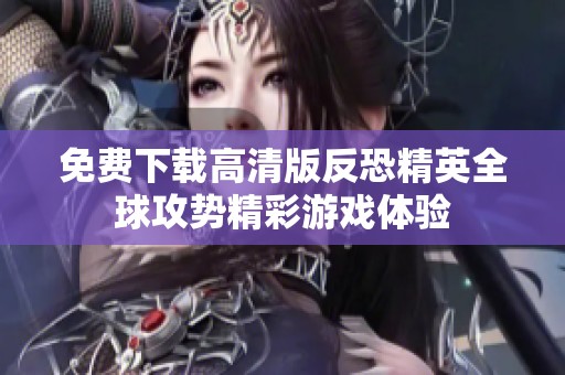 免費下載高清版反恐精英全球攻勢精彩游戲體驗