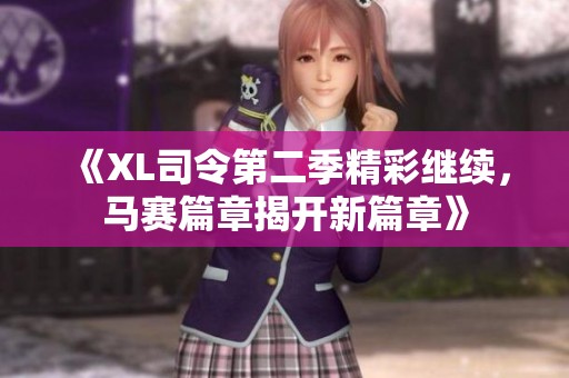 《XL司令第二季精彩繼續(xù)，馬賽篇章揭開新篇章》