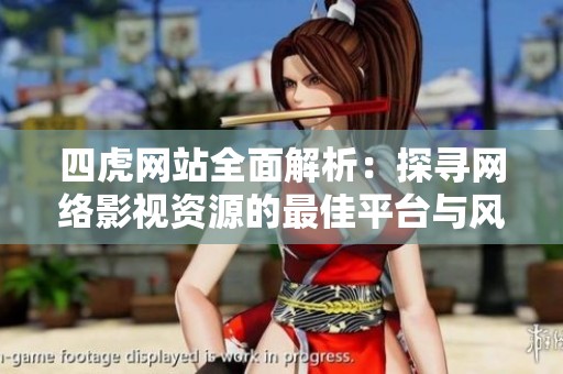 四虎網(wǎng)站全面解析：探尋網(wǎng)絡(luò)影視資源的最佳平臺與風(fēng)險(xiǎn)提示