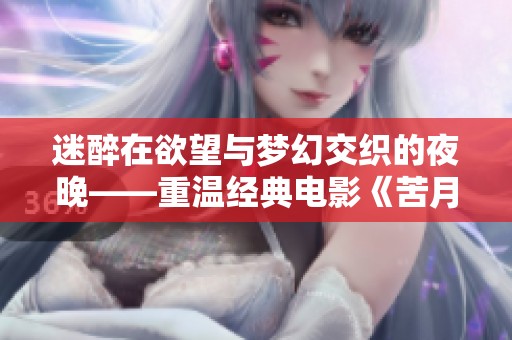 迷醉在欲望與夢幻交織的夜晚——重溫經(jīng)典電影《苦月亮》
