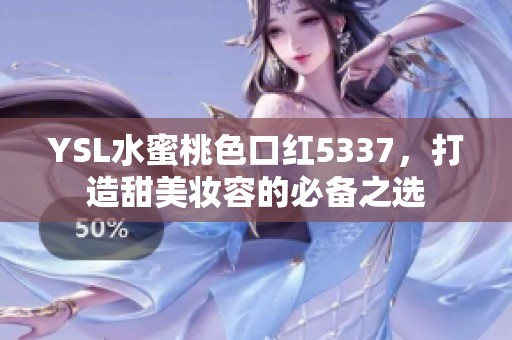 YSL水蜜桃色口紅5337，打造甜美妝容的必備之選