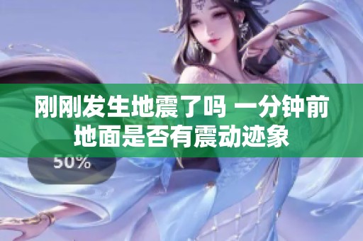 剛剛發(fā)生地震了嗎 一分鐘前地面是否有震動跡象