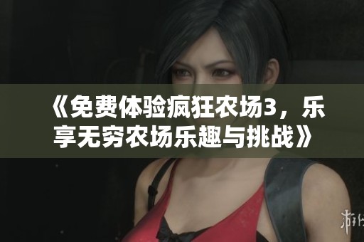 《免費(fèi)體驗(yàn)瘋狂農(nóng)場3，樂享無窮農(nóng)場樂趣與挑戰(zhàn)》