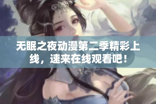 無眠之夜動(dòng)漫第二季精彩上線，速來在線觀看吧！