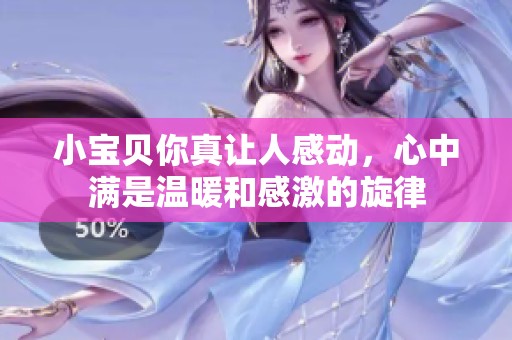 小寶貝你真讓人感動(dòng)，心中滿是溫暖和感激的旋律