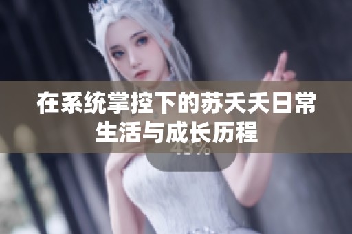在系統(tǒng)掌控下的蘇夭夭日常生活與成長歷程