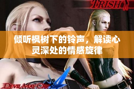 傾聽楓樹下的鈴聲，解讀心靈深處的情感旋律