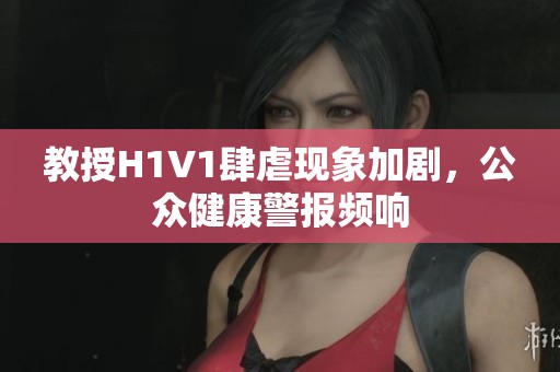 教授H1V1肆虐現(xiàn)象加劇，公眾健康警報(bào)頻響