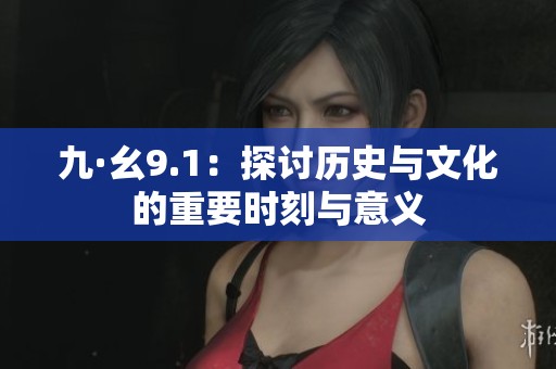 九·幺9.1：探討歷史與文化的重要時刻與意義