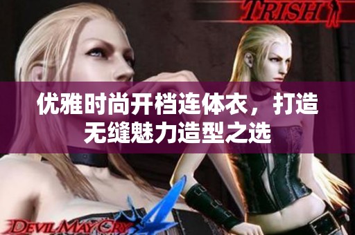 優(yōu)雅時(shí)尚開檔連體衣，打造無縫魅力造型之選
