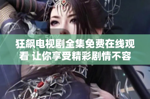 狂飆電視劇全集免費(fèi)在線觀看 讓你享受精彩劇情不容錯(cuò)過