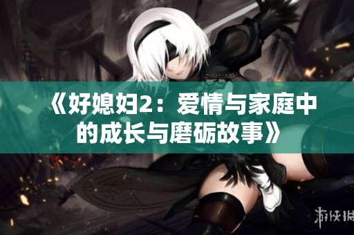 《好媳婦2：愛情與家庭中的成長與磨礪故事》