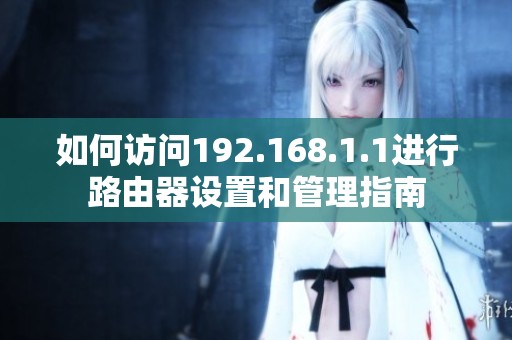 如何訪問192.168.1.1進行路由器設置和管理指南