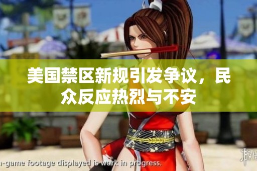 美國(guó)禁區(qū)新規(guī)引發(fā)爭(zhēng)議，民眾反應(yīng)熱烈與不安