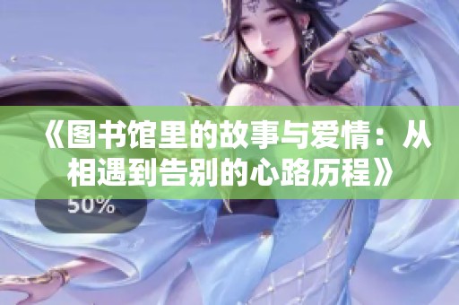 《圖書館里的故事與愛情：從相遇到告別的心路歷程》