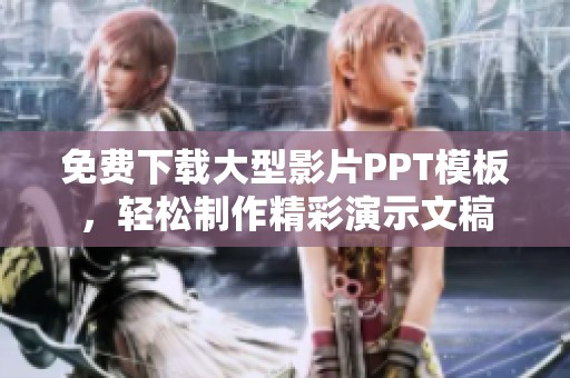 免費下載大型影片PPT模板，輕松制作精彩演示文稿