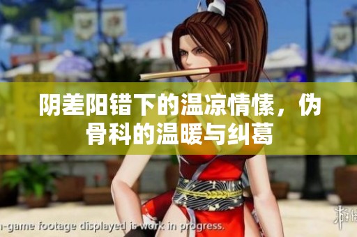 陰差陽錯(cuò)下的溫涼情愫，偽骨科的溫暖與糾葛