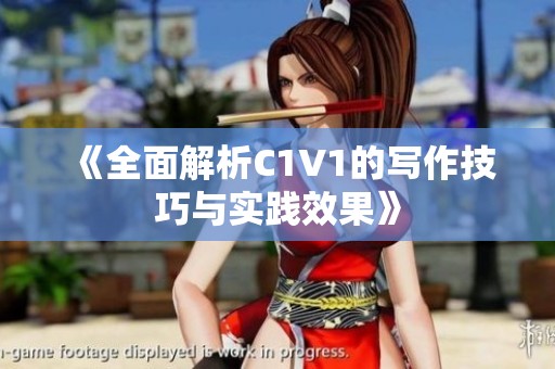 《全面解析C1V1的寫作技巧與實(shí)踐效果》