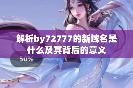 解析by72777的新域名是什么及其背后的意義
