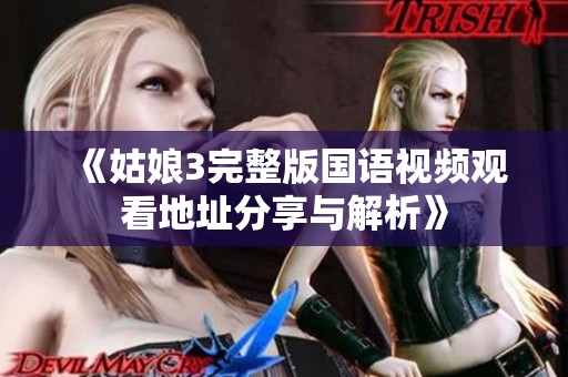 《姑娘3完整版國語視頻觀看地址分享與解析》
