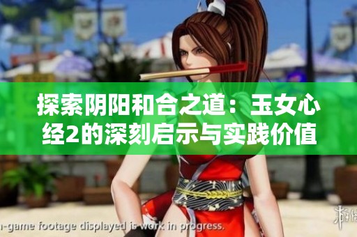 探索陰陽(yáng)和合之道：玉女心經(jīng)2的深刻啟示與實(shí)踐價(jià)值