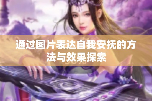 通過(guò)圖片表達(dá)自我安撫的方法與效果探索
